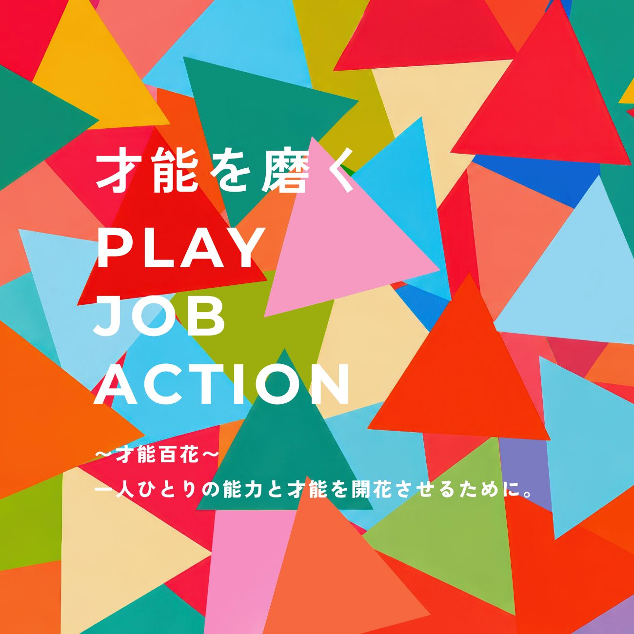 才能を磨く PLAY JOB ACTION と、才能百花で一人ひとりの才能を開花させるメッセージのビジュアル
