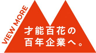 才能百科の百年企業へ。